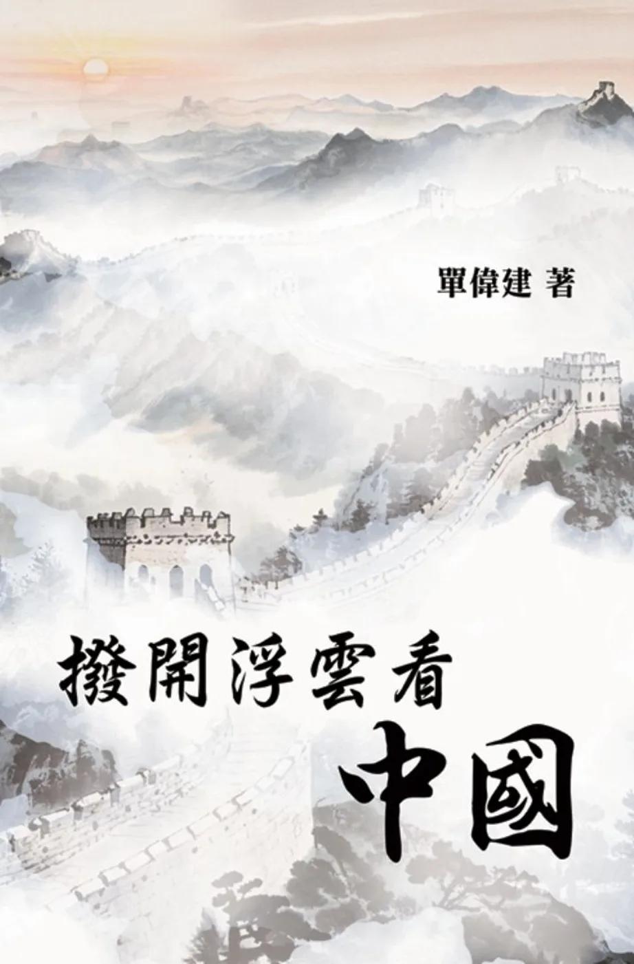 撥開浮雲看中國