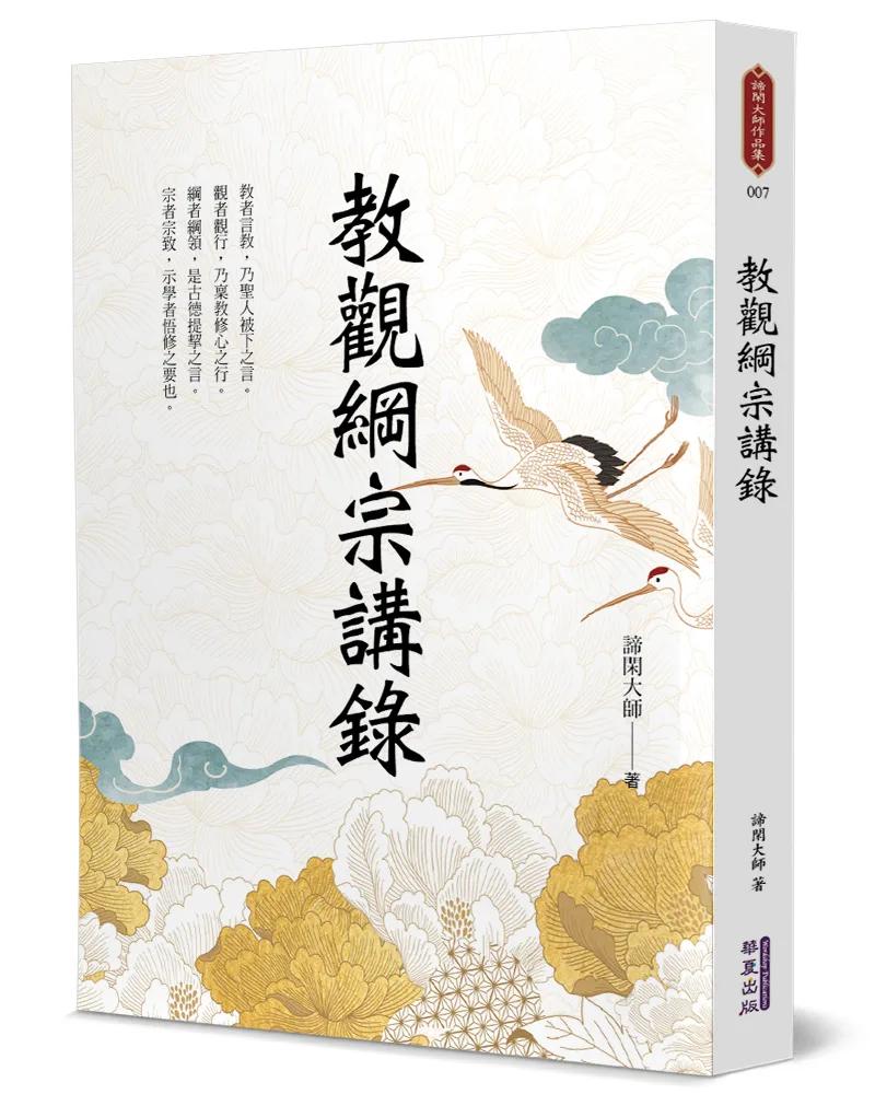 教觀綱宗講錄