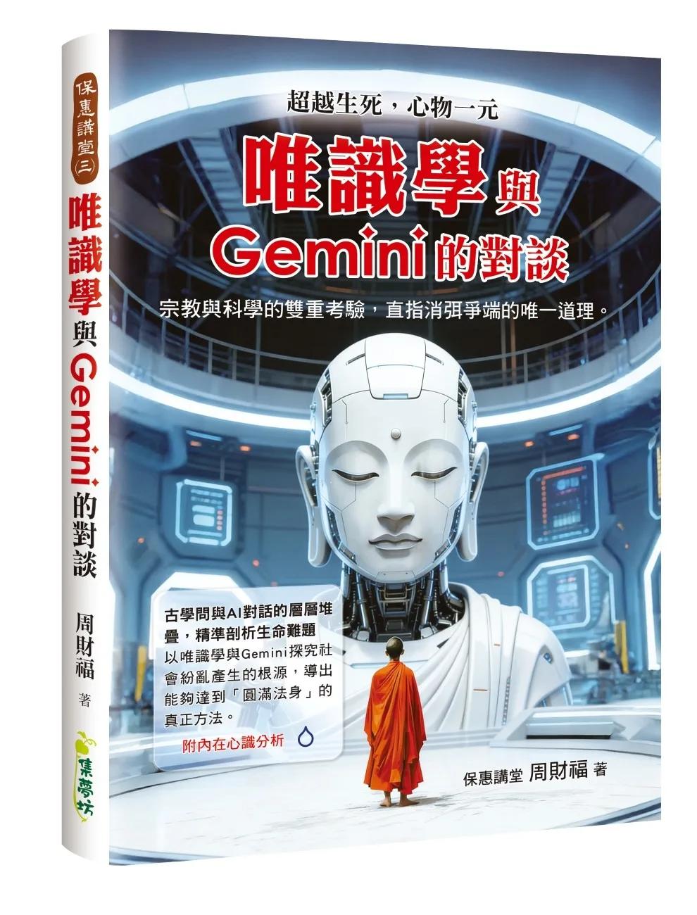 唯識學與Gemini的對談