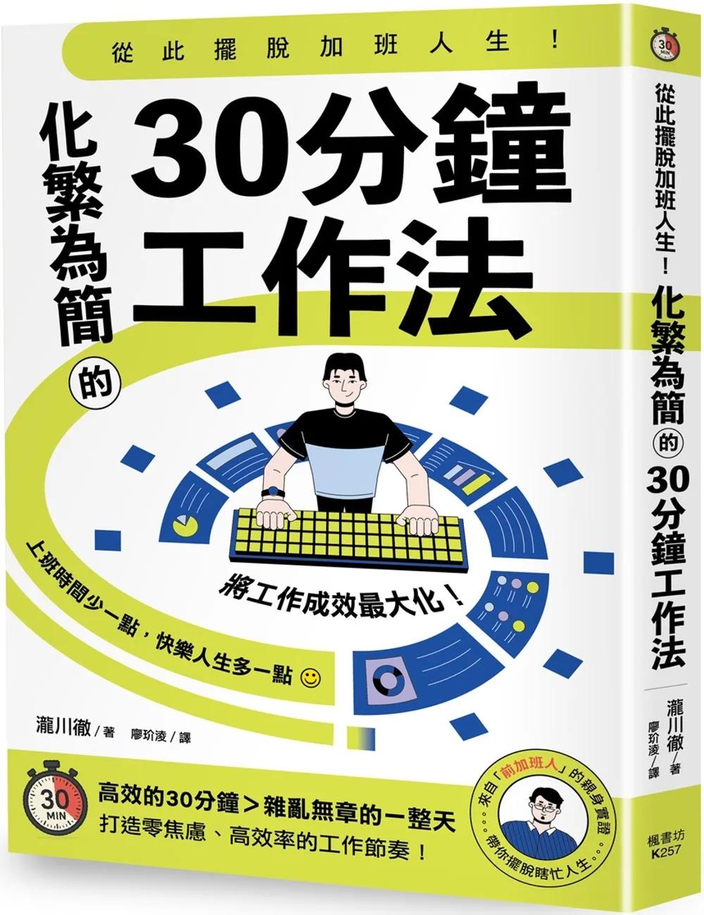 從此擺脫加班人生！化繁為簡的30分鐘工作法
