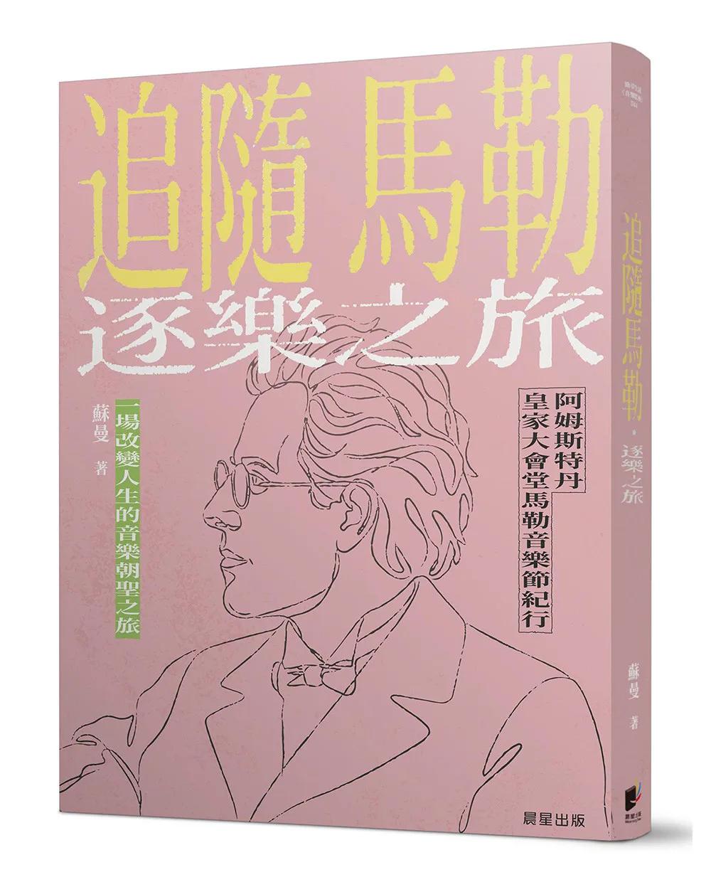 追隨馬勒．逐樂之旅