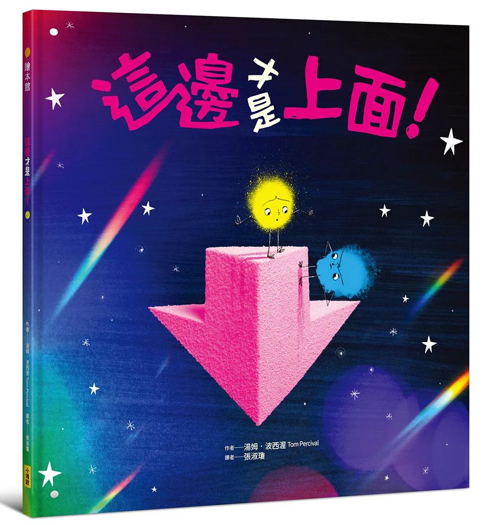 這邊才是上面！【幽默和解繪本、SEL社會情緒學習】