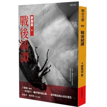 戰後綺譚