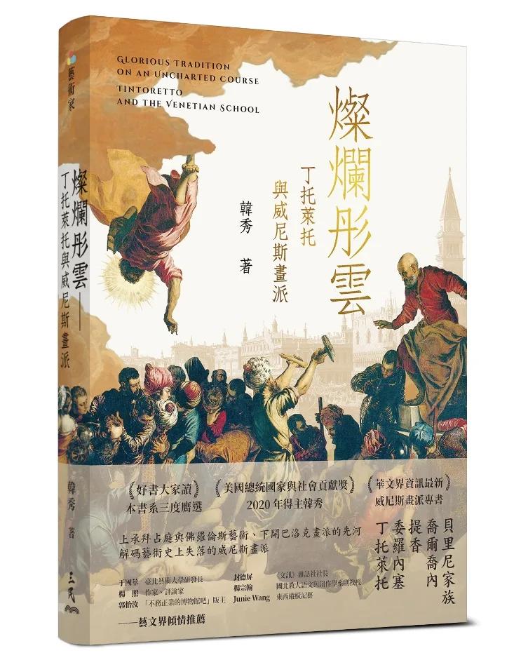 燦爛彤雲：丁托萊托與威尼斯畫派