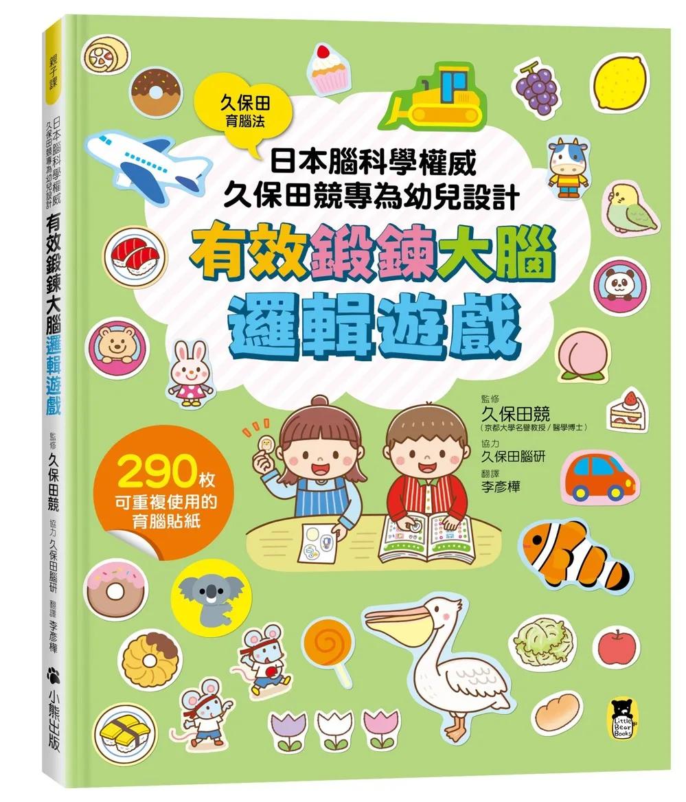 日本腦科學權威久保田競專為幼兒設計有效鍛鍊大腦邏輯遊戲（附290枚可重複使用的育腦貼紙）