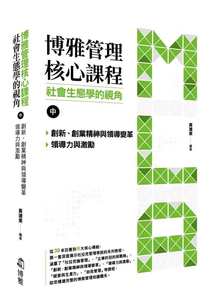 博雅管理核心課程：社會生態學的視角（中） 創新、創業精神與領導變革／領導力與激勵