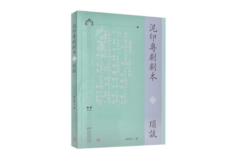泥印粵劇劇本瑣談