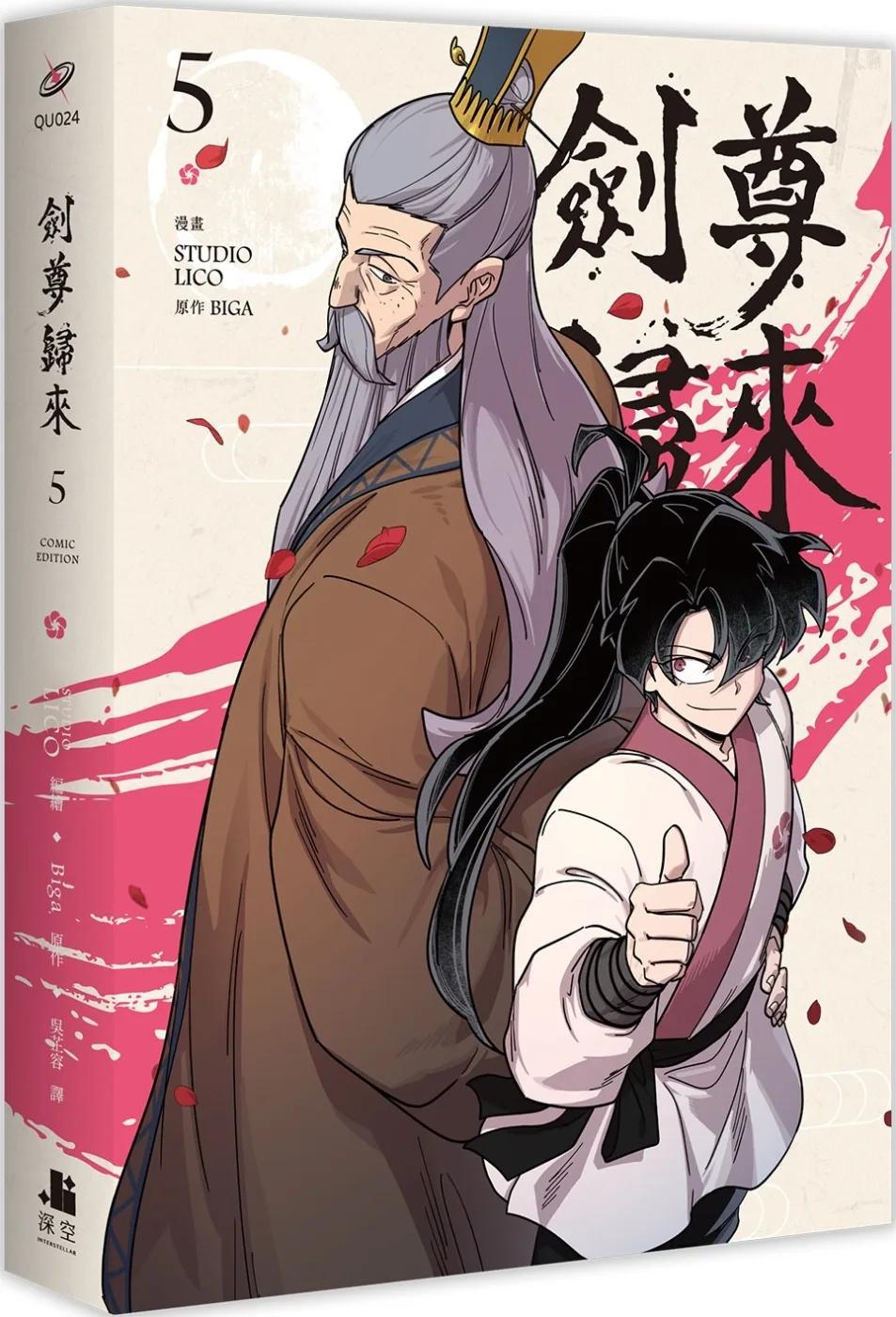 劍尊歸來05漫畫