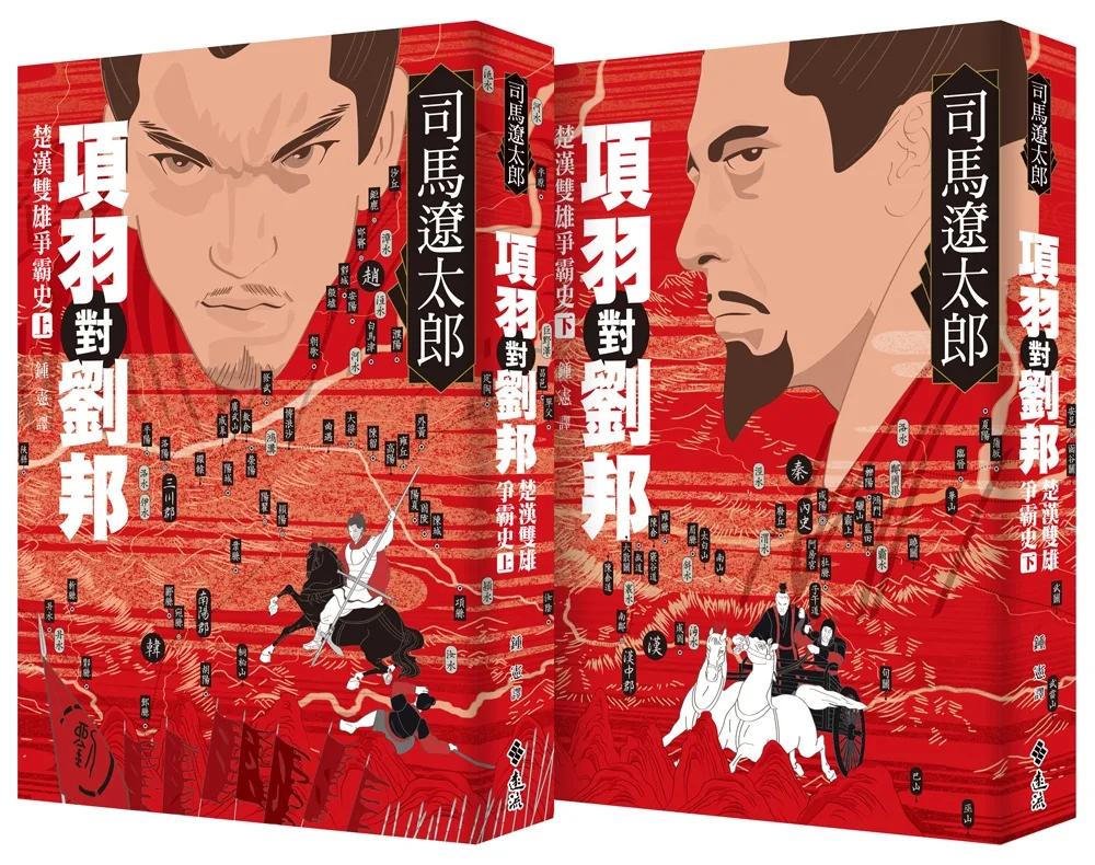 項羽對劉邦：楚漢雙雄爭霸史（全二冊）【風靡30年暢銷新版】