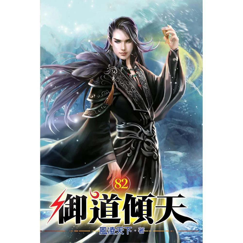 御道傾天82