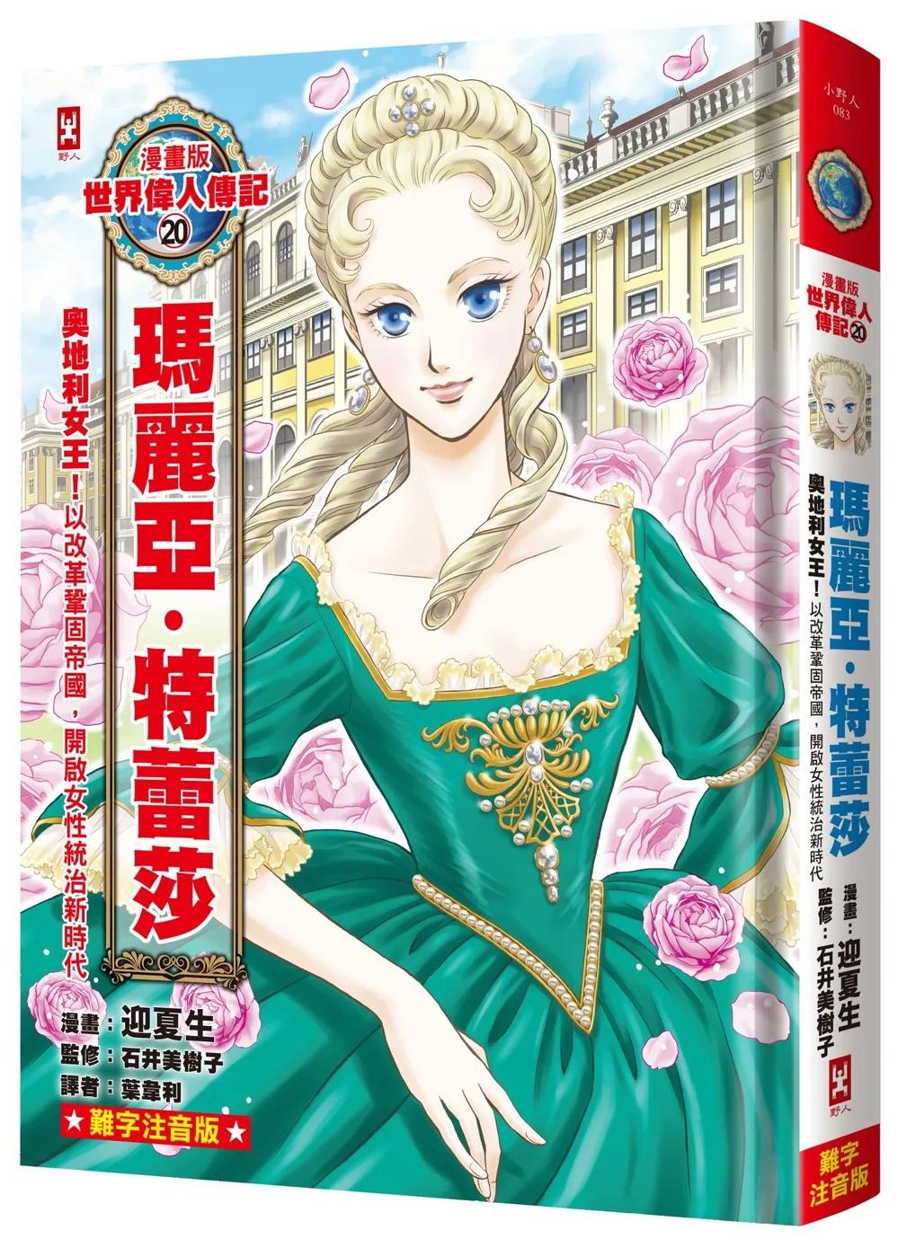 漫畫版世界偉人傳記(20)：奧地利女王！瑪麗亞・特蕾莎【以改革鞏固帝國，開啟女性統治新時代】(專家監修•難字注音版)