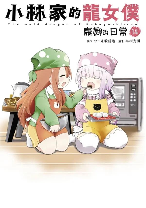小林家的龍女僕 康娜的日常(14)