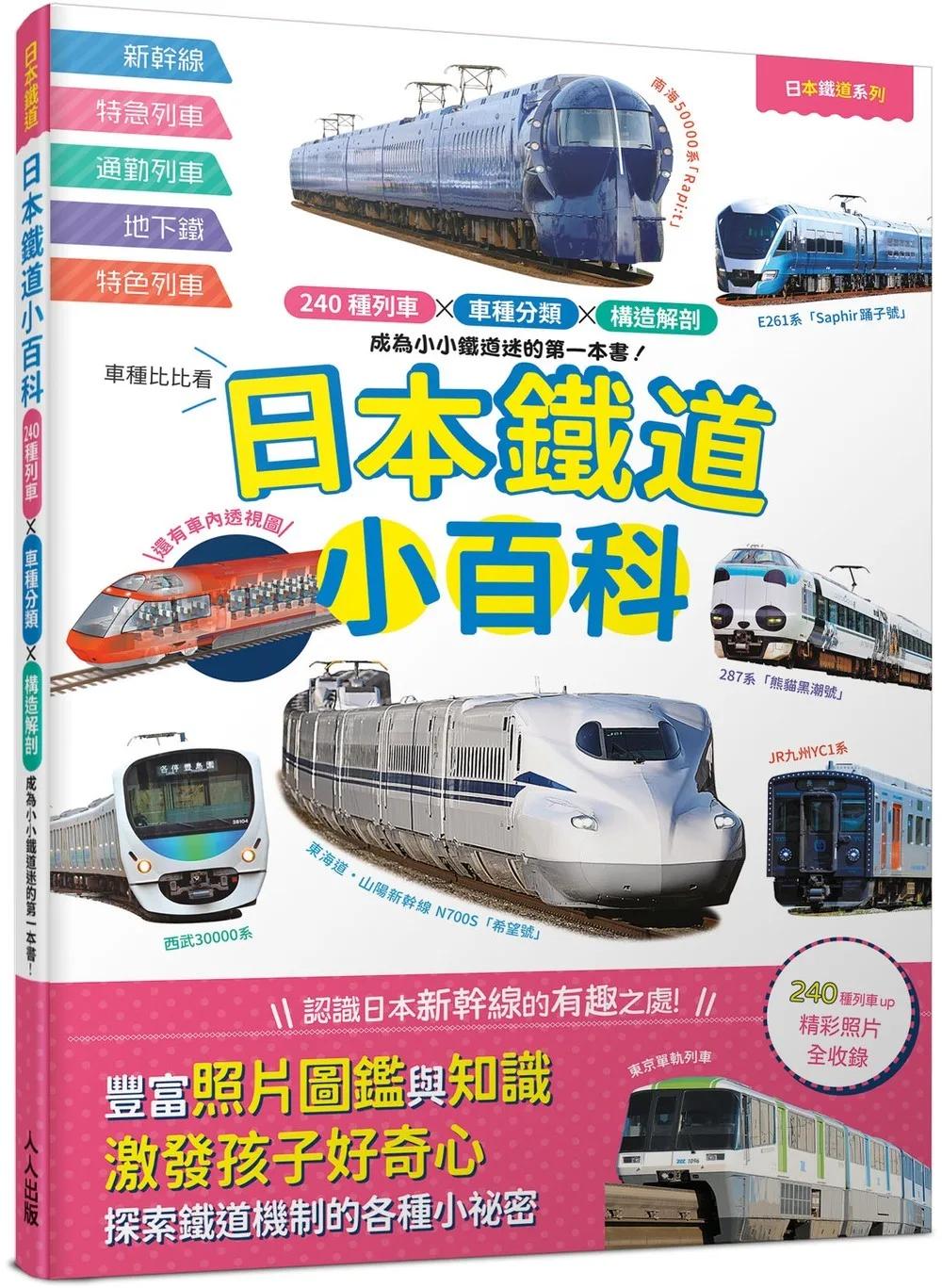 日本鐵道小百科：240種列車×車種分類×構造解剖 成為小小鐵道迷的第一本書！─日本鐵道系列7