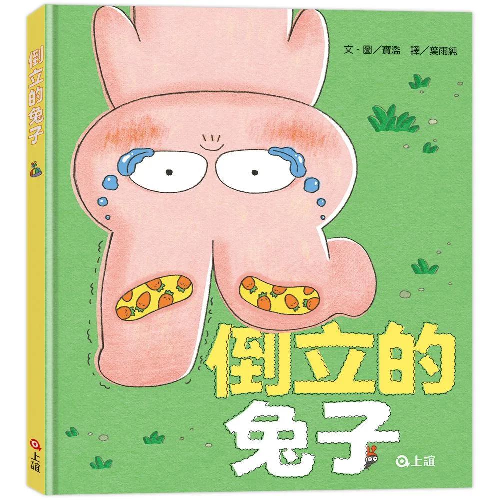 倒立的兔子