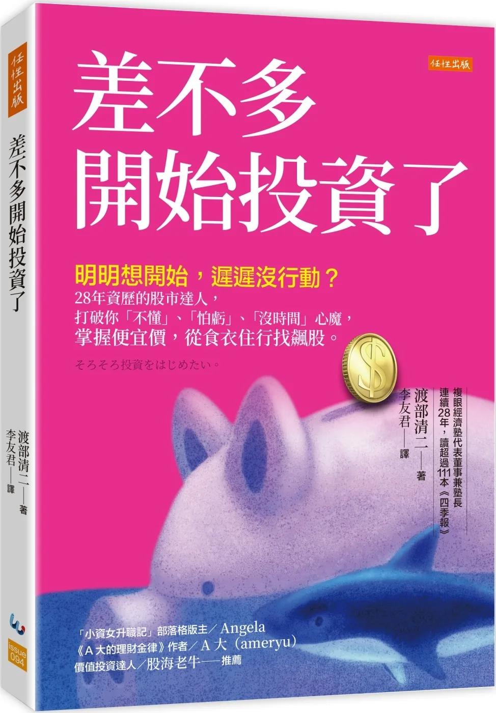 差不多開始投資了：明明想開始，遲遲沒行動？28年資歷的股市達人，打破你「不懂」、「怕虧」、「沒時間」心魔，掌握便宜價，從食衣住行找飆股。