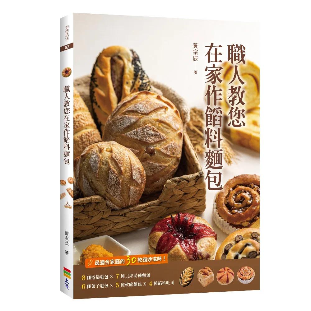 職人教您在家作餡料麵包