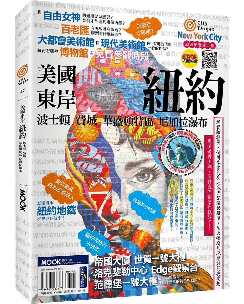 美國東岸：紐約‧波士頓‧費城‧華盛頓特區‧尼加拉瀑布