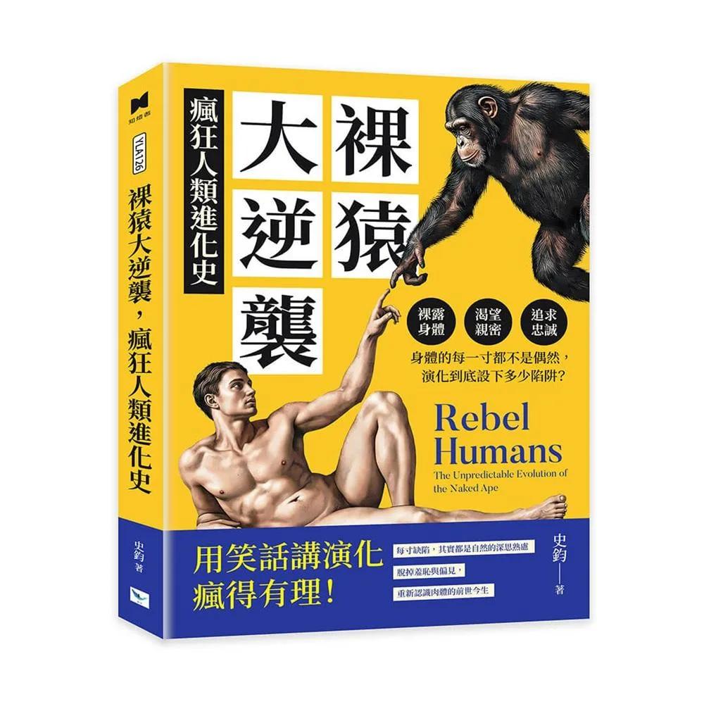 裸猿大逆襲，瘋狂人類進化史：裸露身體、渴望親密、追求忠誠……身體的每一寸都不是偶然，演化到底設下多少陷阱？
