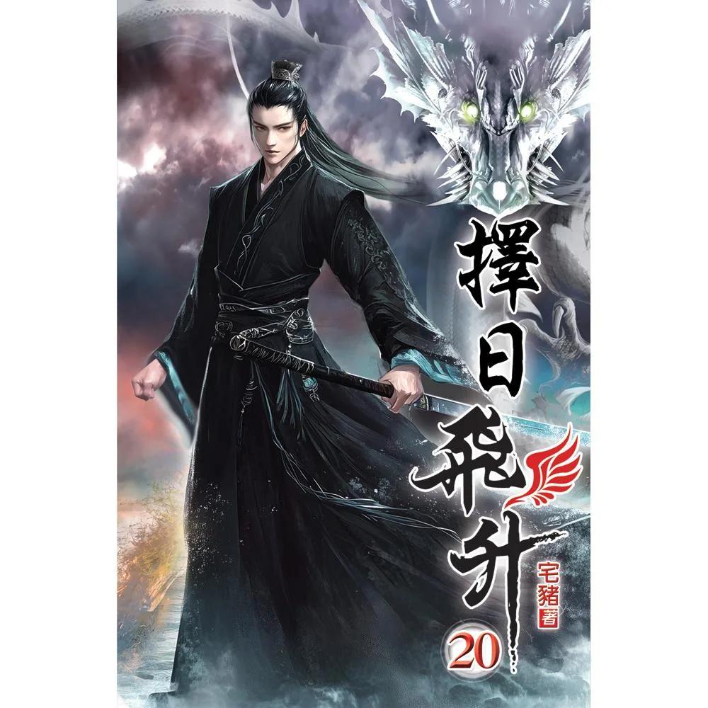 擇日飛升20
