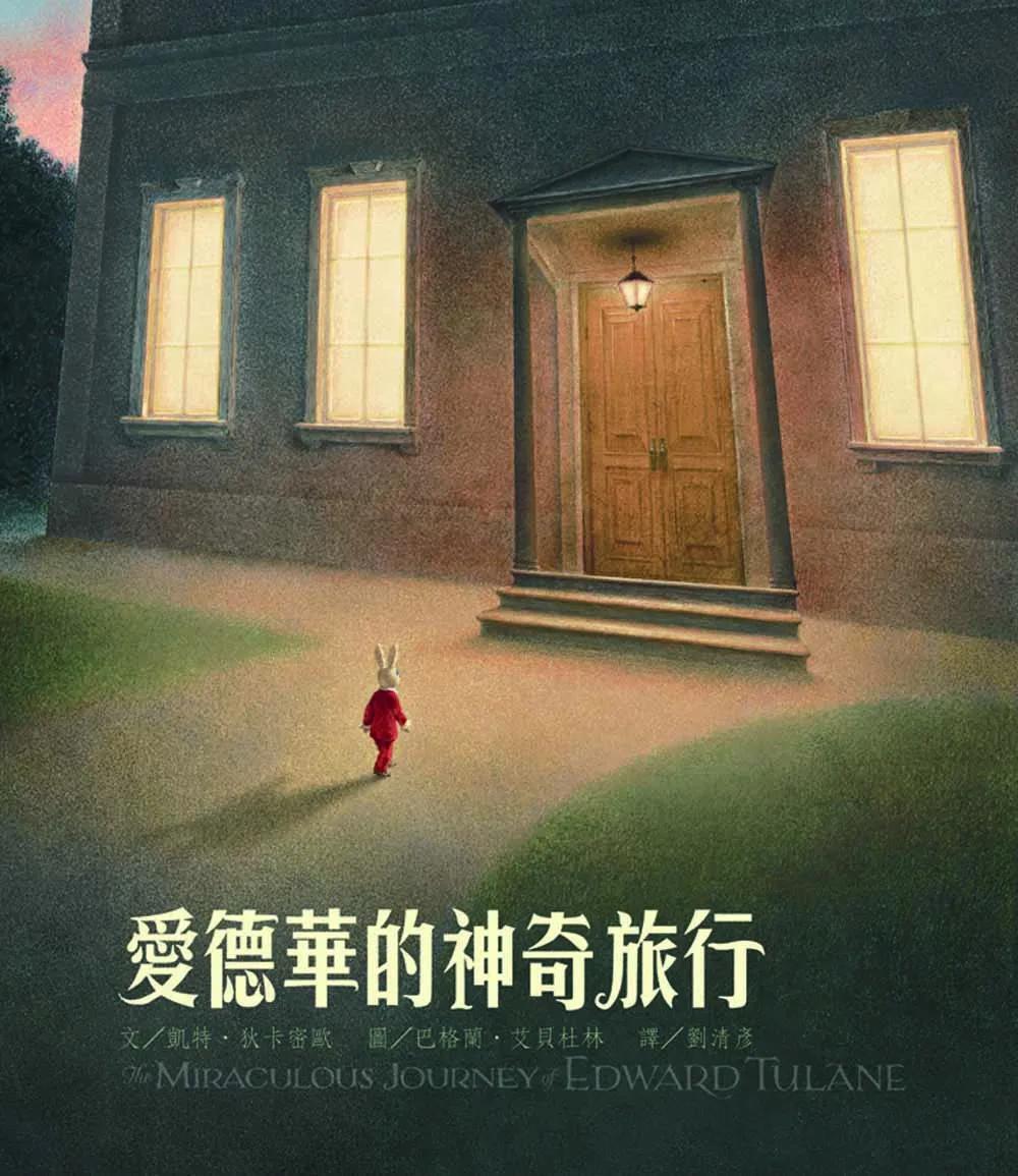 愛德華的神奇旅行(繁體中文20週年紀念版)