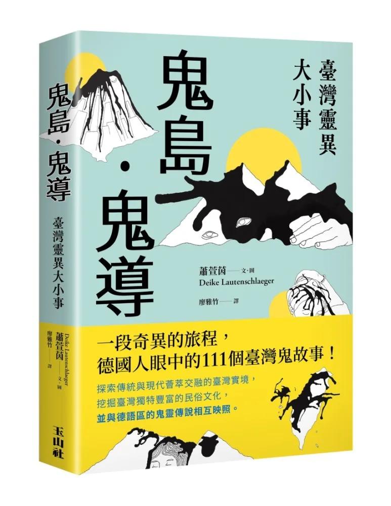 鬼島．鬼導：臺灣靈異大小事