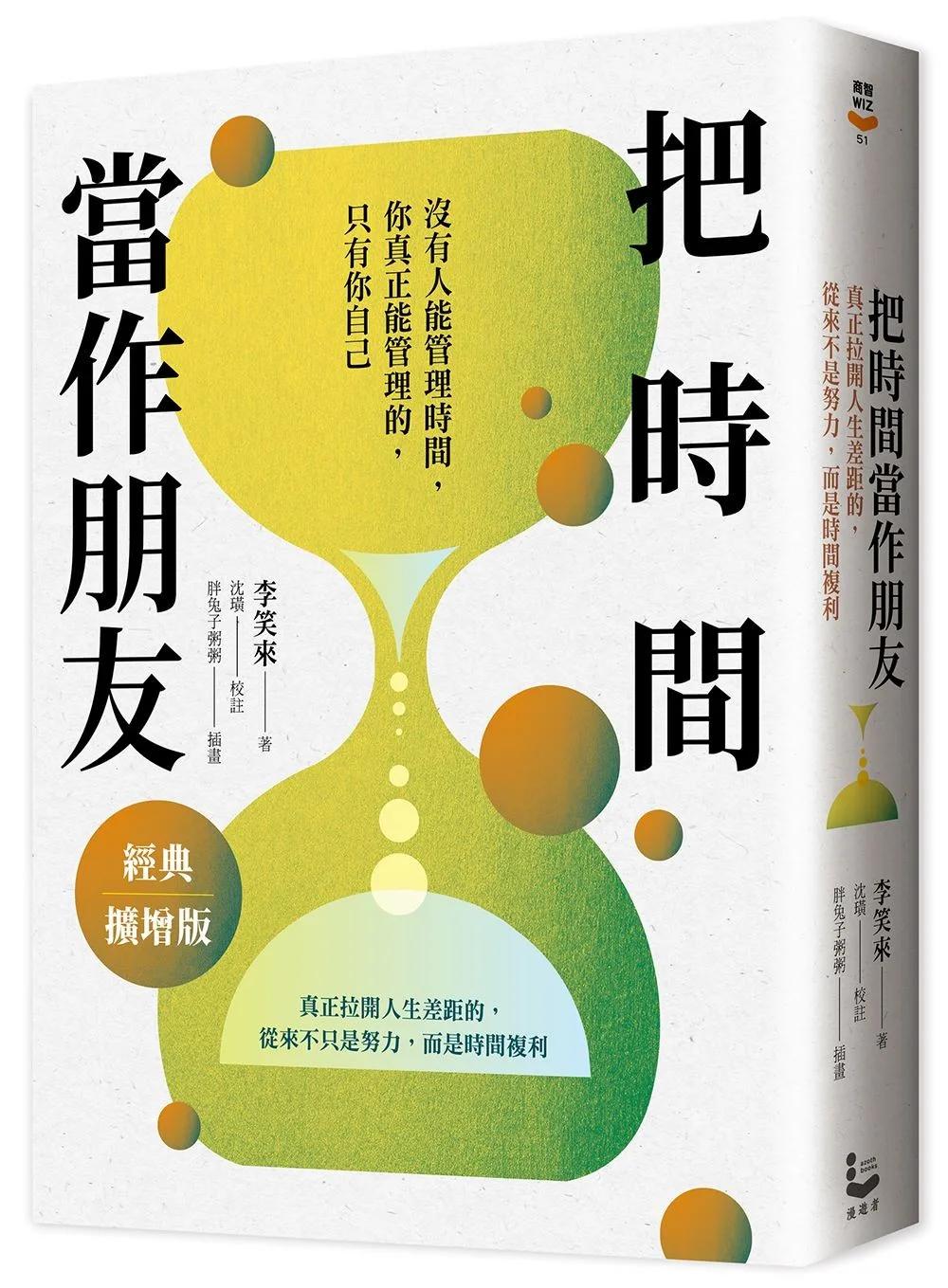把時間當作朋友【經典擴增版】：真正拉開人生差距的，從來不只是努力，而是時間複利