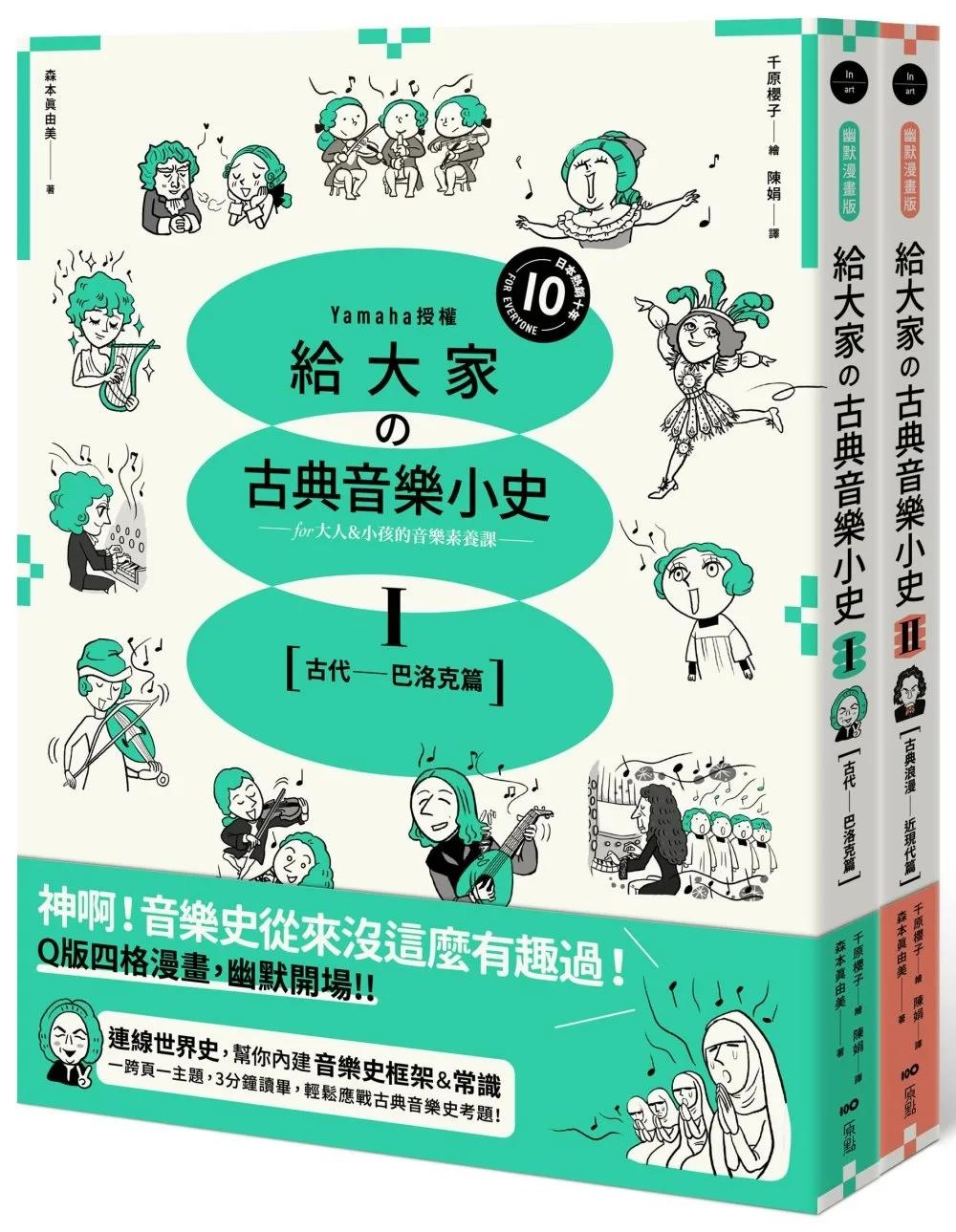 【山葉音樂出品，給大家的音樂素養課【幽默漫畫版】套書】（二冊）：《給大家の古典音樂小史Ⅰ【古代─巴洛克篇】》、《給大家の古典音樂小史Ⅱ【古典浪漫─近現代篇】》