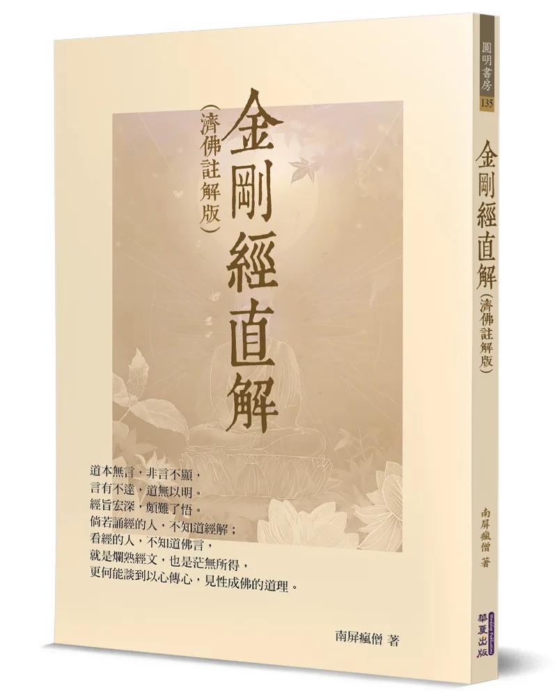 金剛經直解(濟佛註解版)