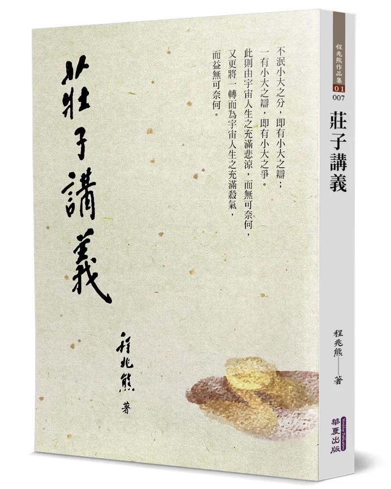莊子講義