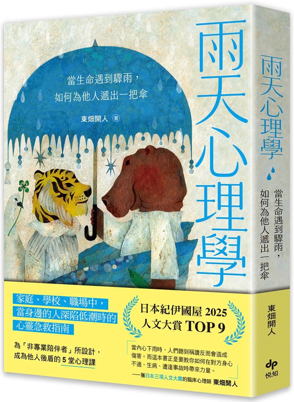 雨天心理學【為「非專業陪伴者」所設計】：當生命遇到驟雨，如何為他人遞出一把傘