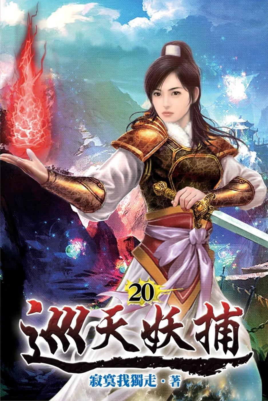 巡天妖捕20