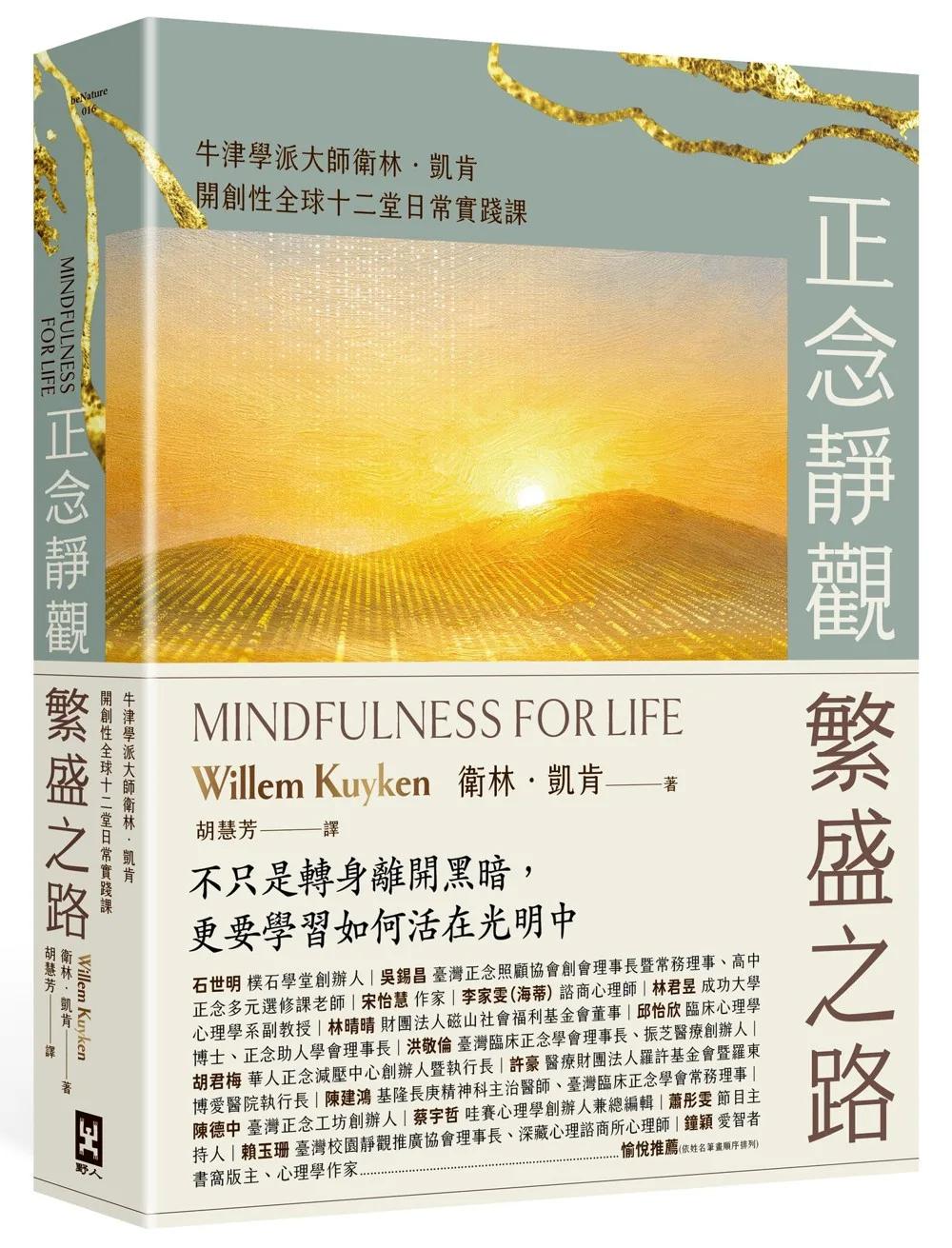 正念靜觀繁盛之路：牛津學派大師衛林．凱肯開創性全球十二堂日常實踐課