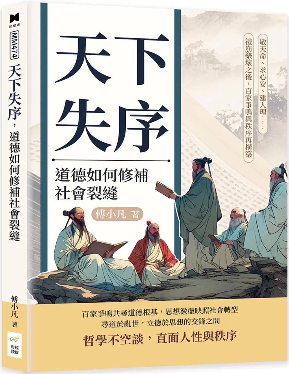 天下失序，道德如何修補社會裂縫：敬天命、求心安、建人理……禮崩樂壞之後，百家爭鳴與秩序再構築