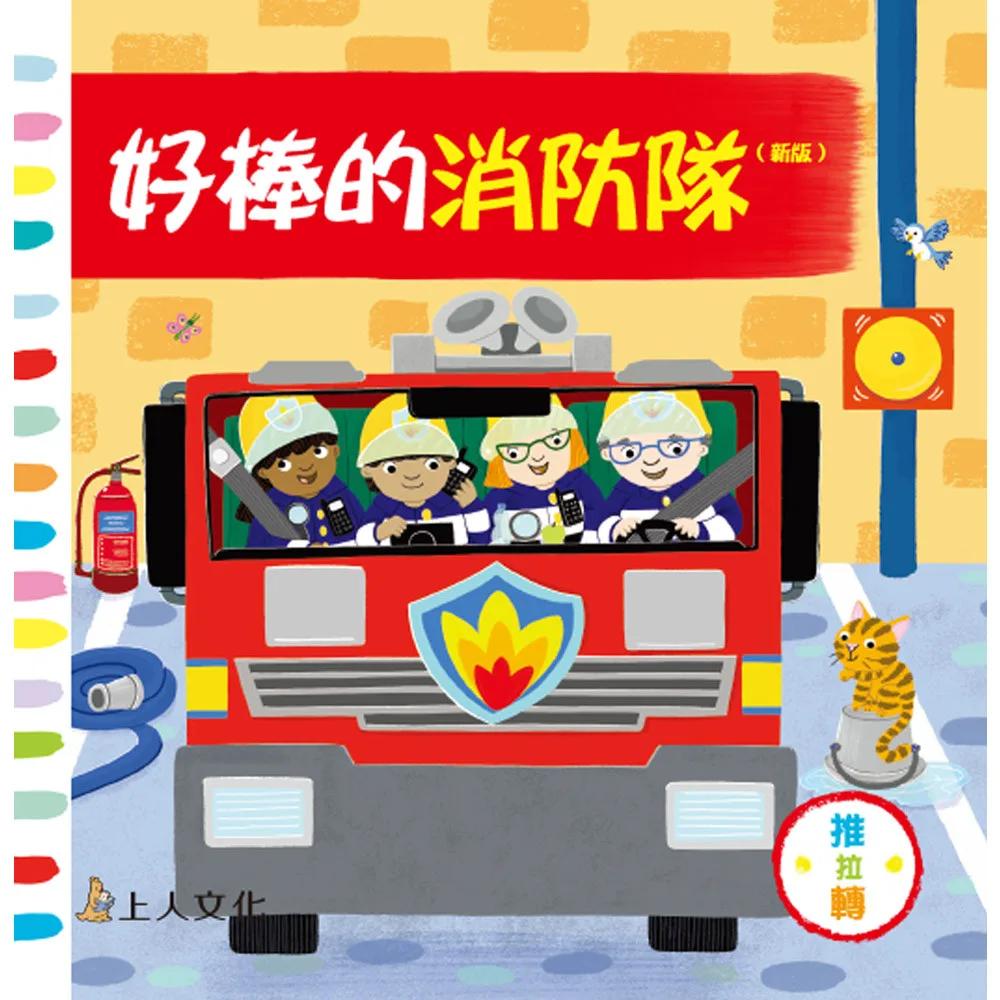 好棒的消防隊