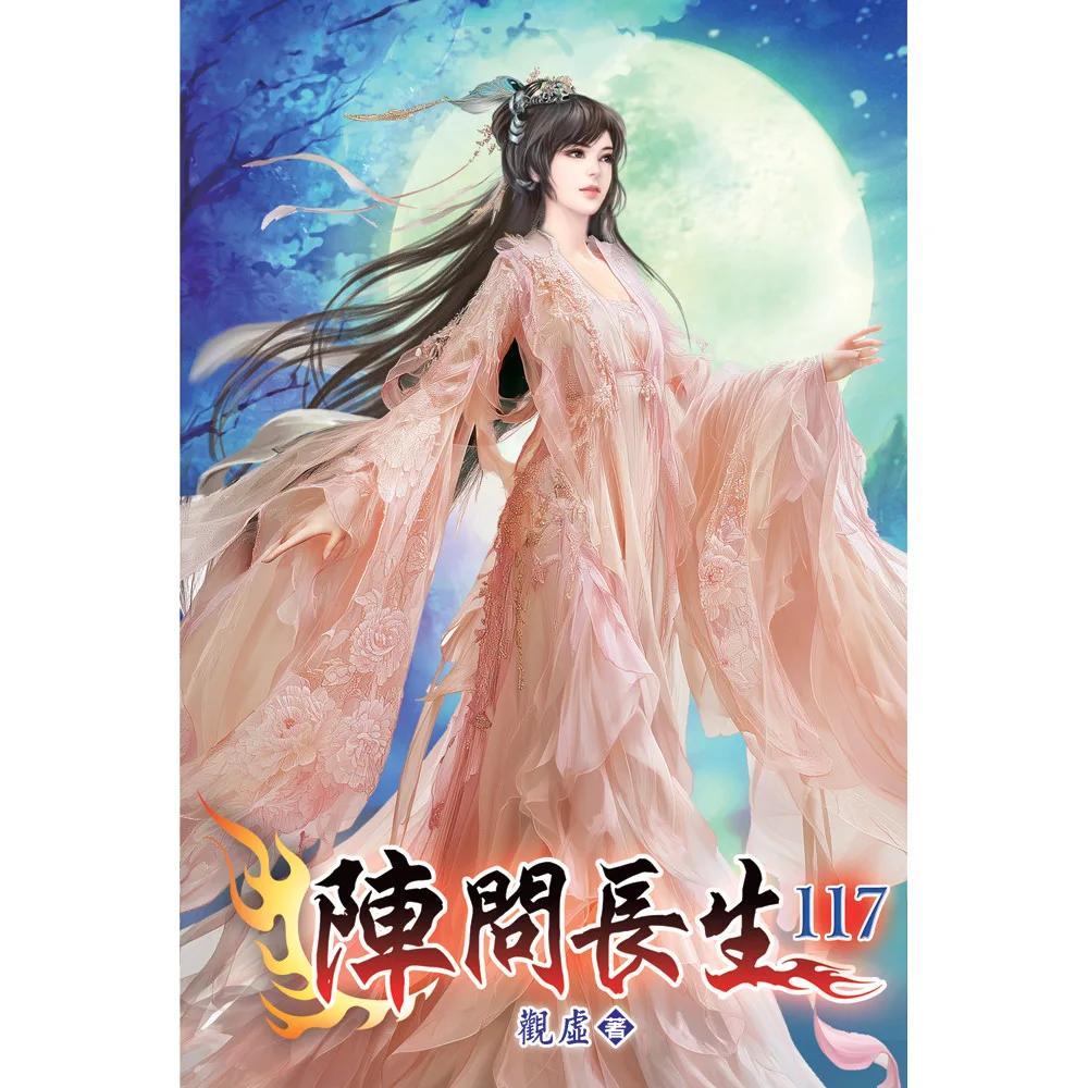 陣問長生117