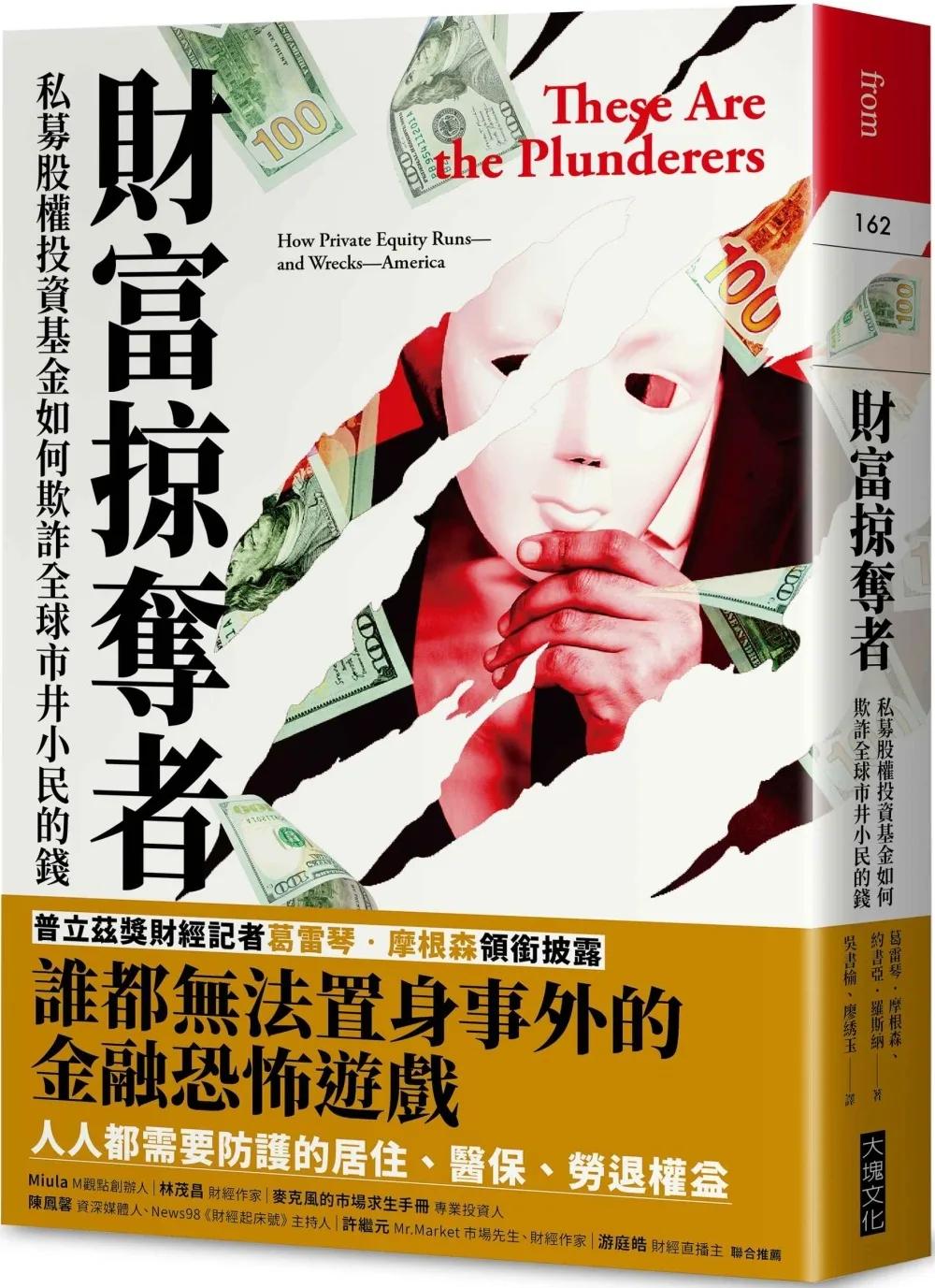 財富掠奪者：私募股權投資基金如何欺詐全球市井小民的錢