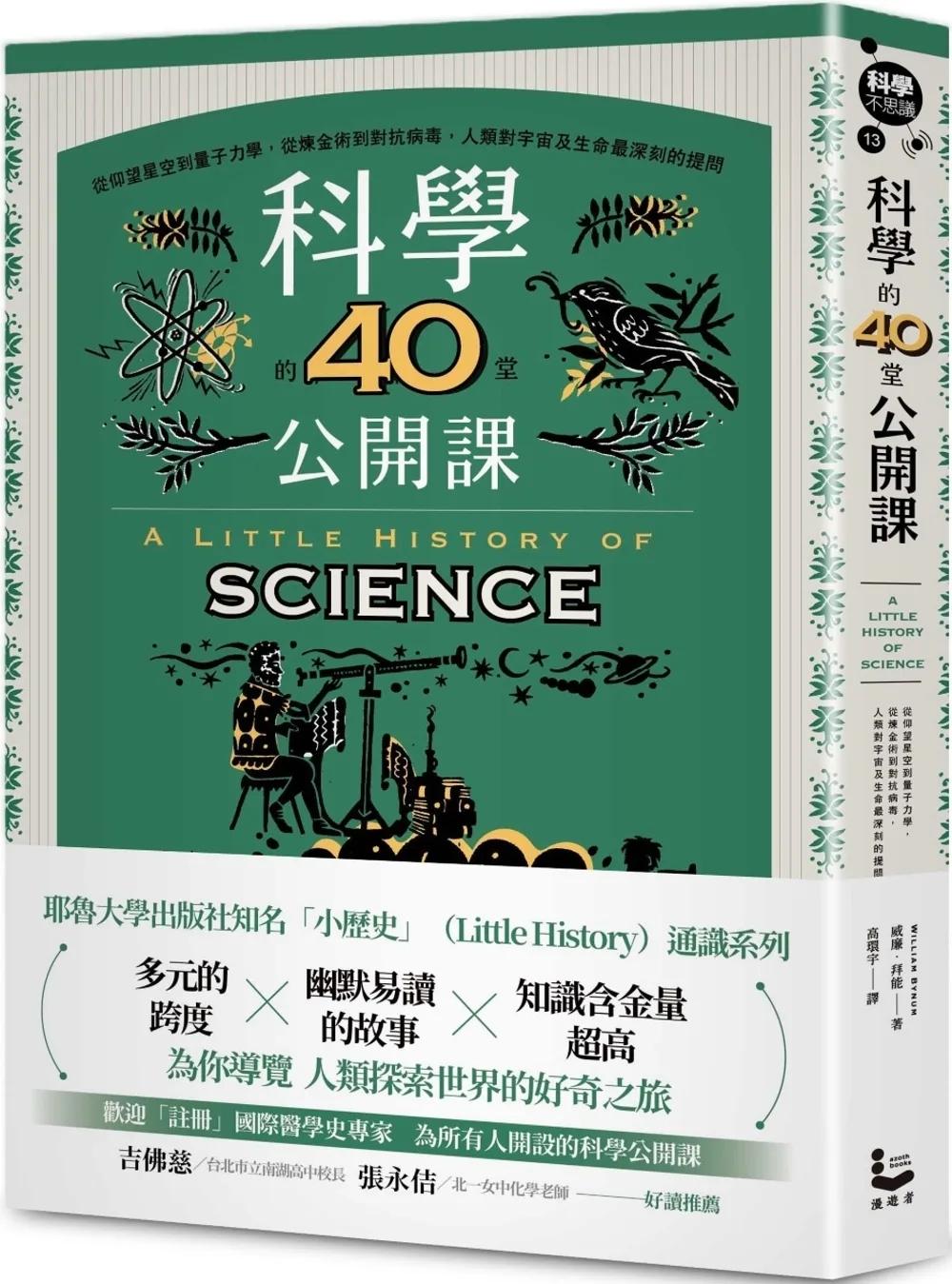 科學的40堂公開課：從仰望星空到量子力學，從煉金術到對抗病毒，人類對宇宙及生命最深刻的提問