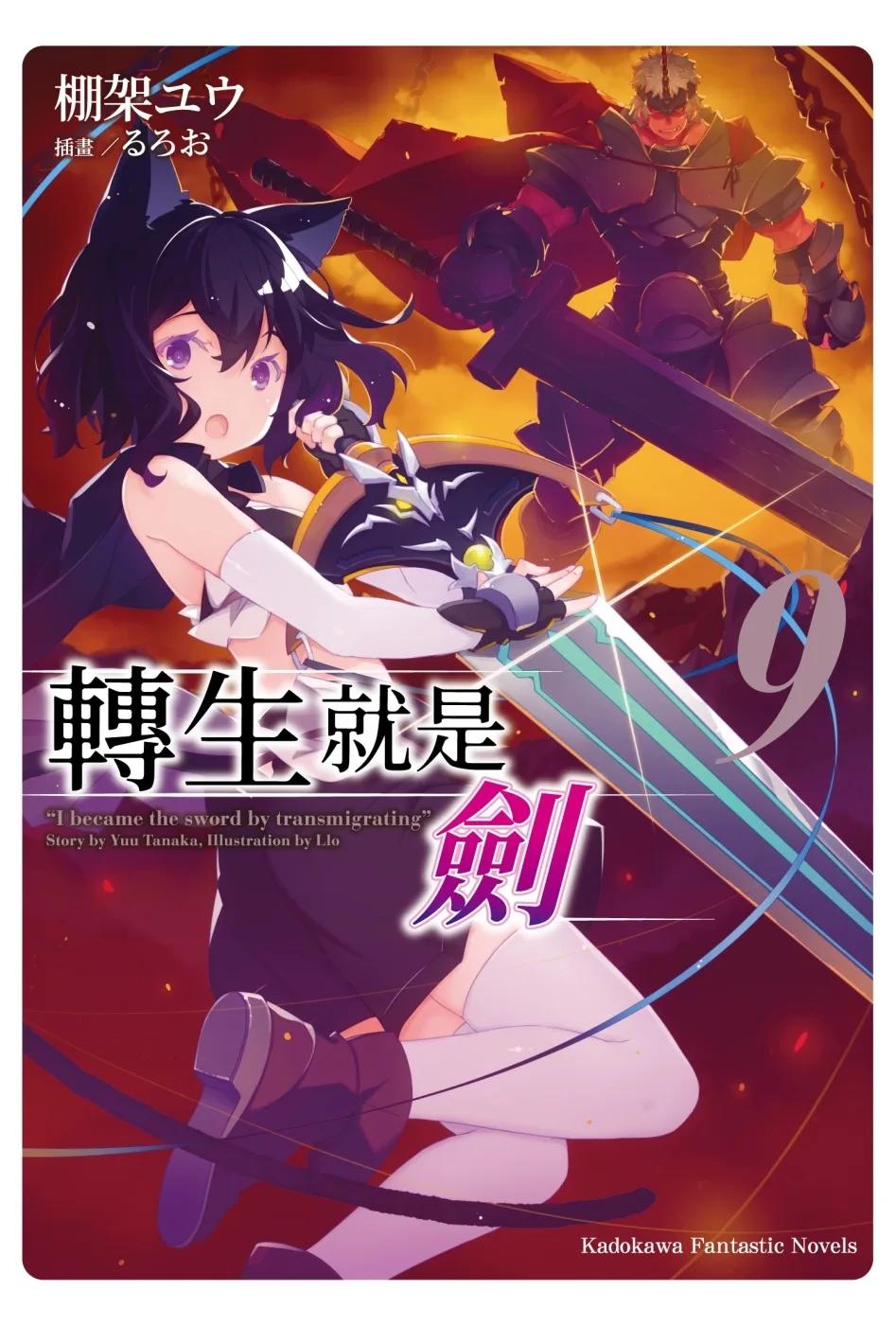 轉生就是劍 (9)