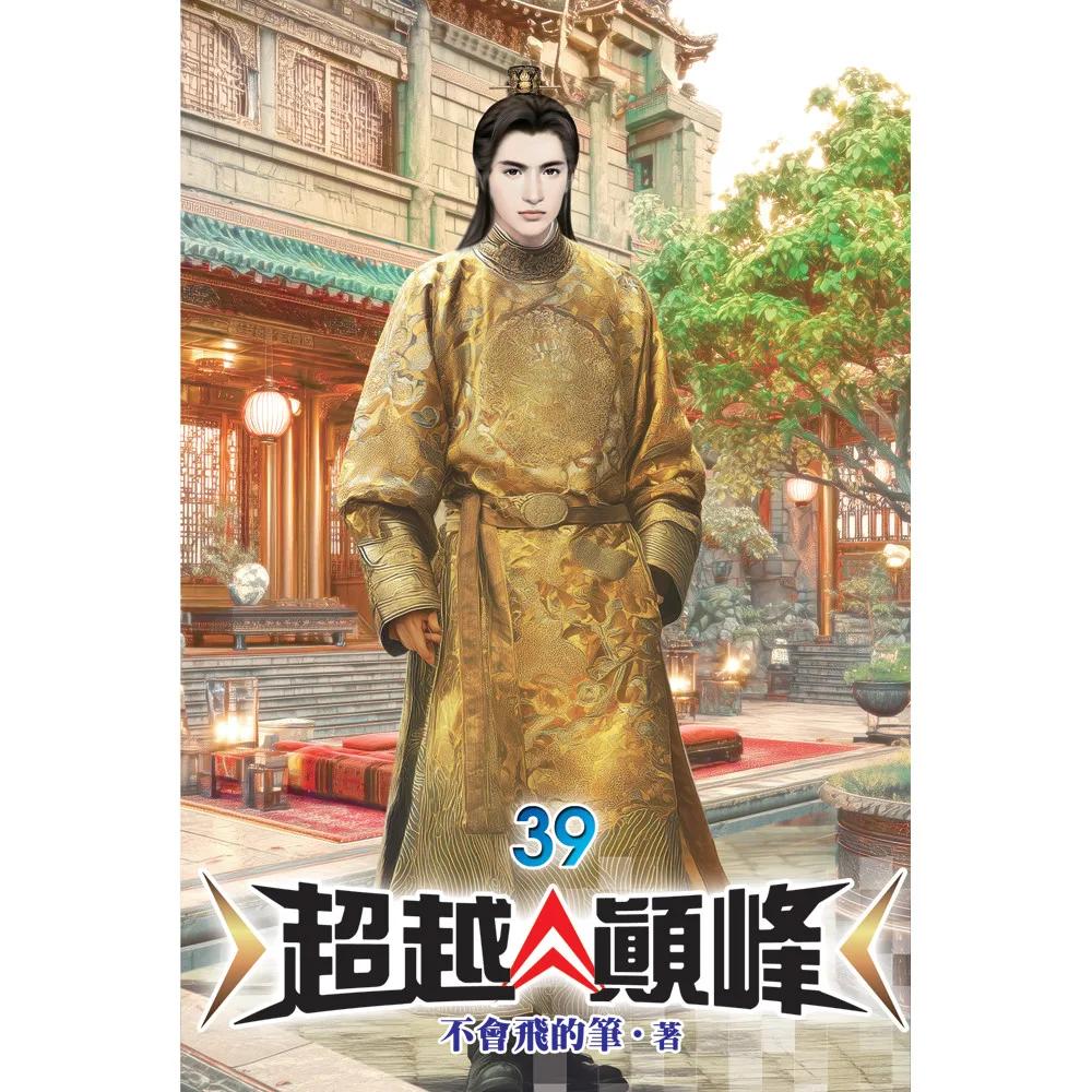 超越顛峰39
