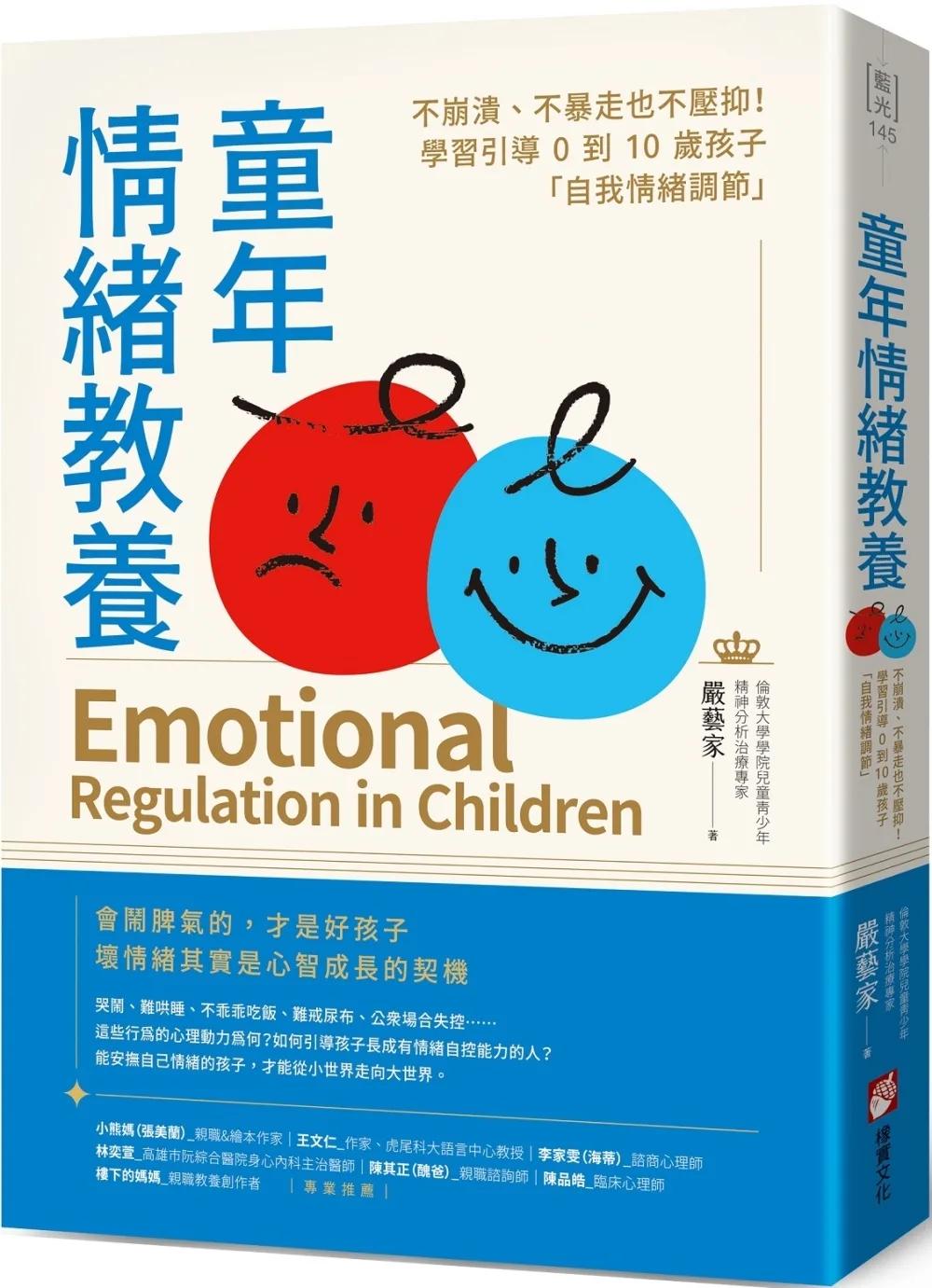 童年情緒教養：不崩潰、不暴走也不壓抑！學習引導0到10歲孩子「自我情緒調節」