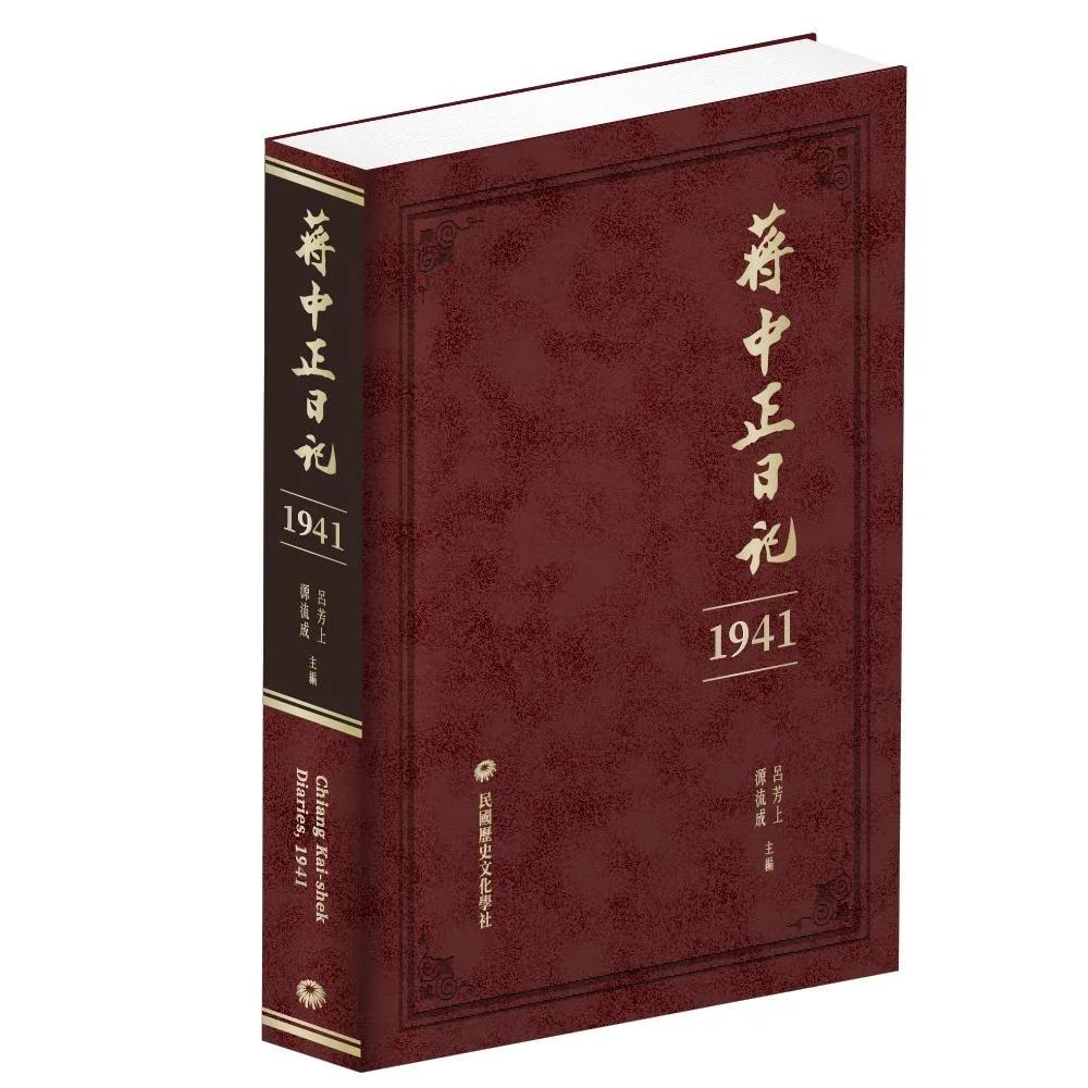 蔣中正日記（1941）