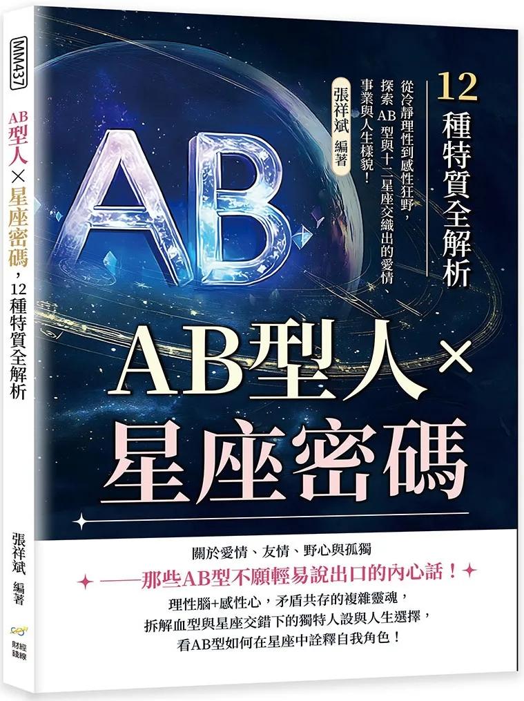 AB型人×星座密碼，12種特質全解析：從冷靜理性到感性狂野，探索AB型與十二星座交織出的愛情、事業與人生樣貌！