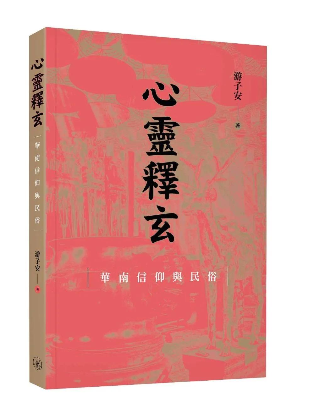 心靈釋玄：華南信仰與民俗