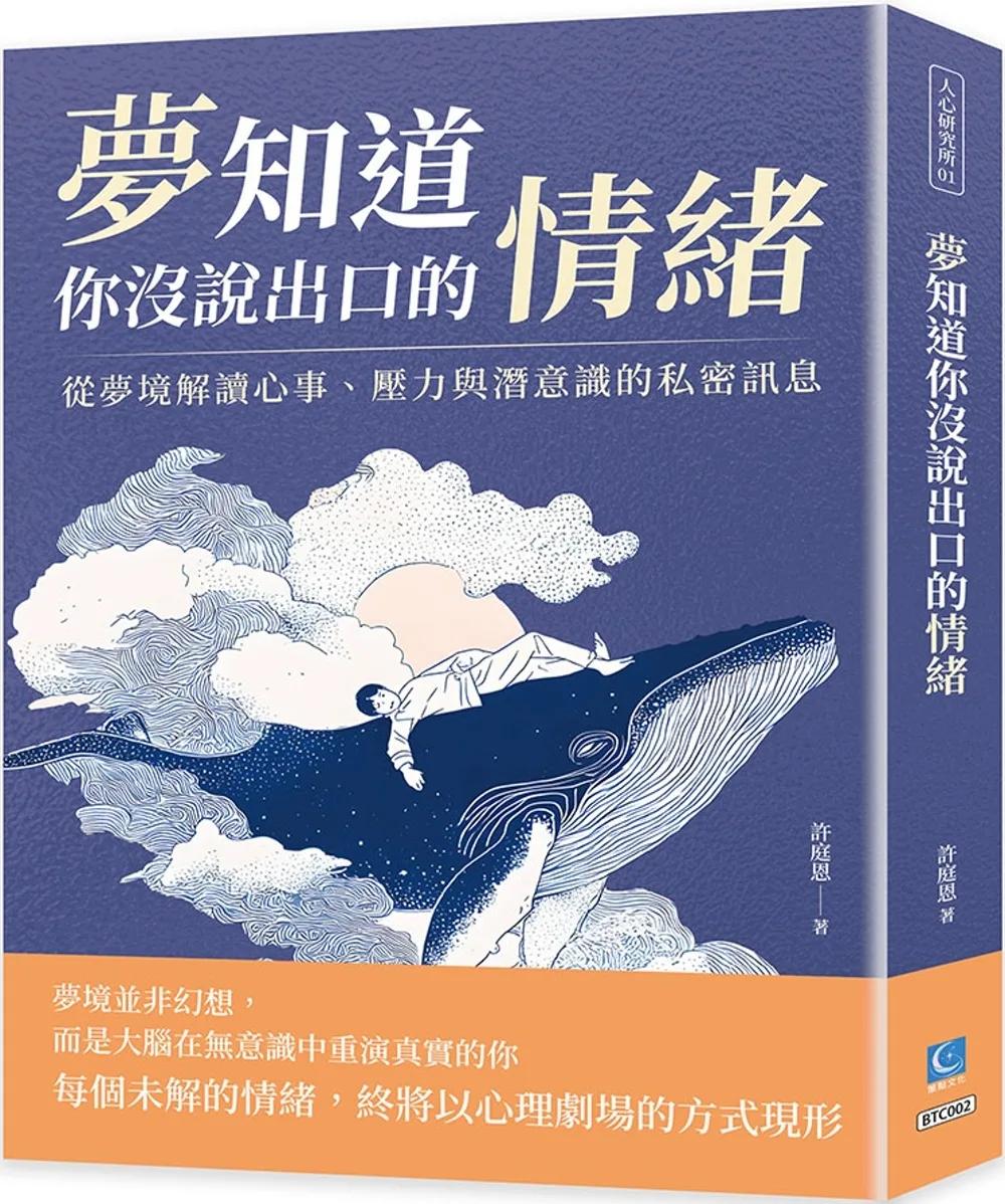 夢知道你沒說出口的情緒：從夢境解讀心事、壓力與潛意識的私密訊息