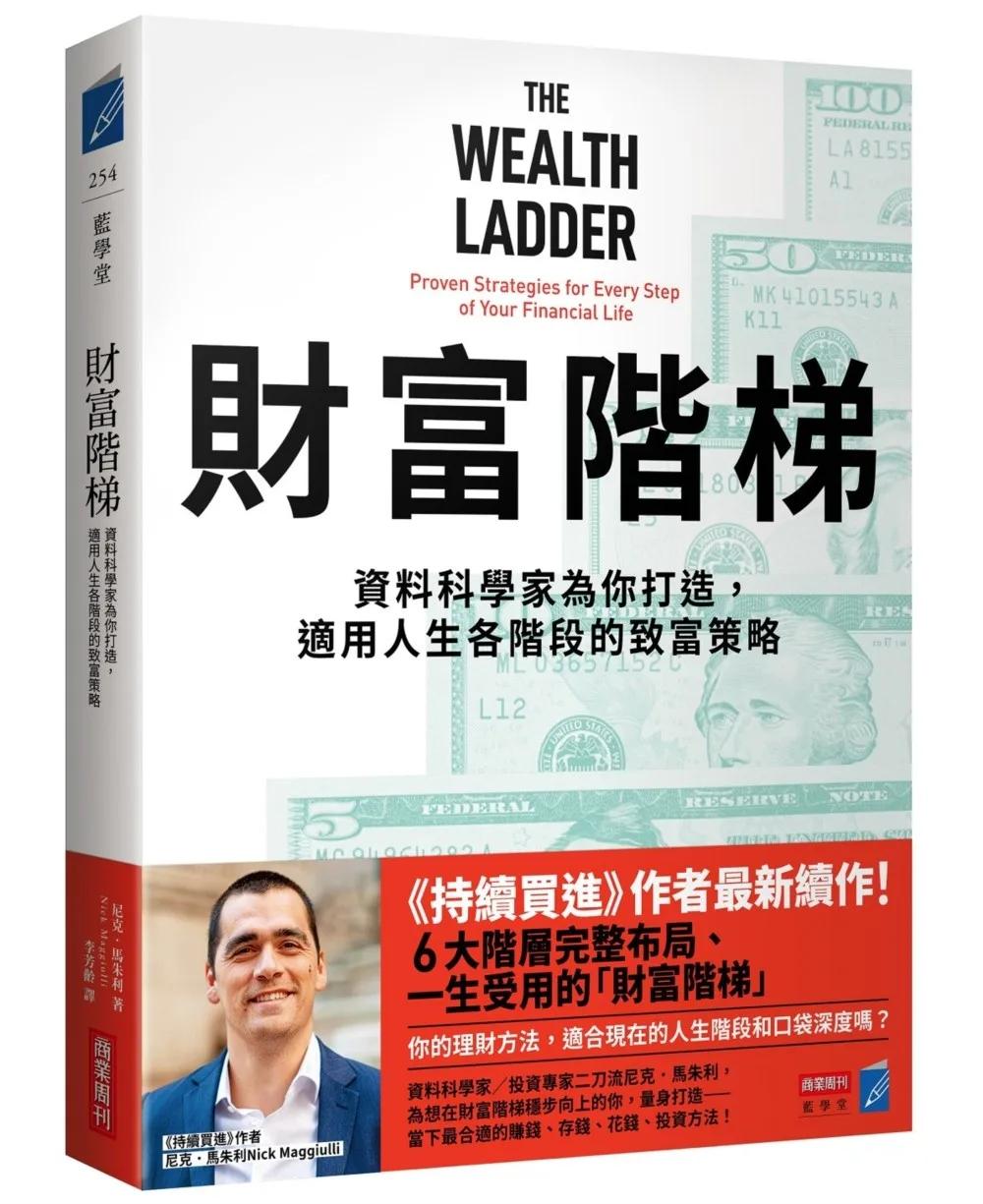 財富階梯：（《持續買進》作者新作）資料科學家為你打造，適用人生各階段的致富策略