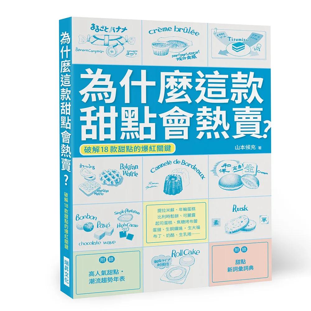 為什麼這款甜點會熱賣？：破解18款甜點的爆紅關鍵