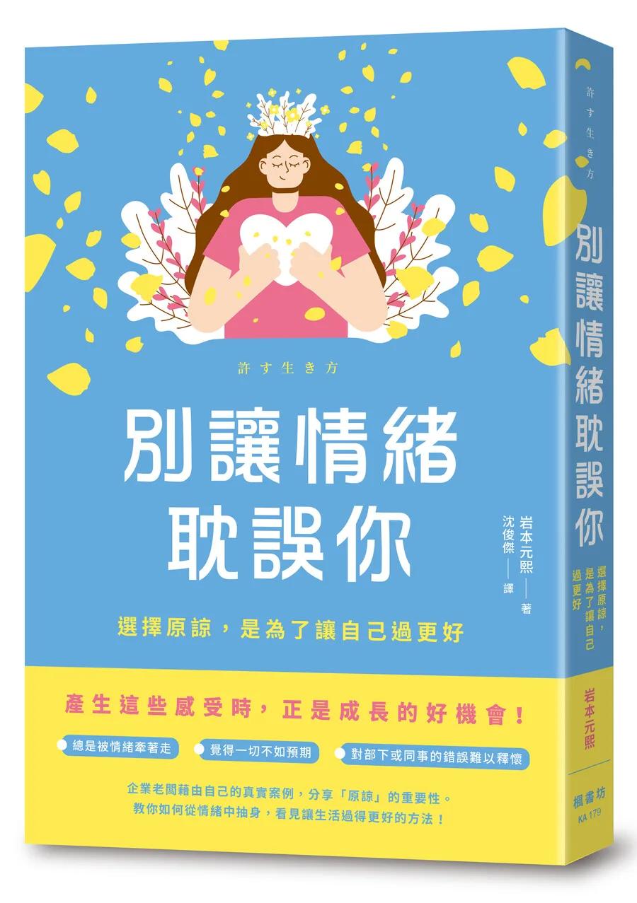 別讓情緒耽誤你：選擇原諒，是為了讓自己過更好