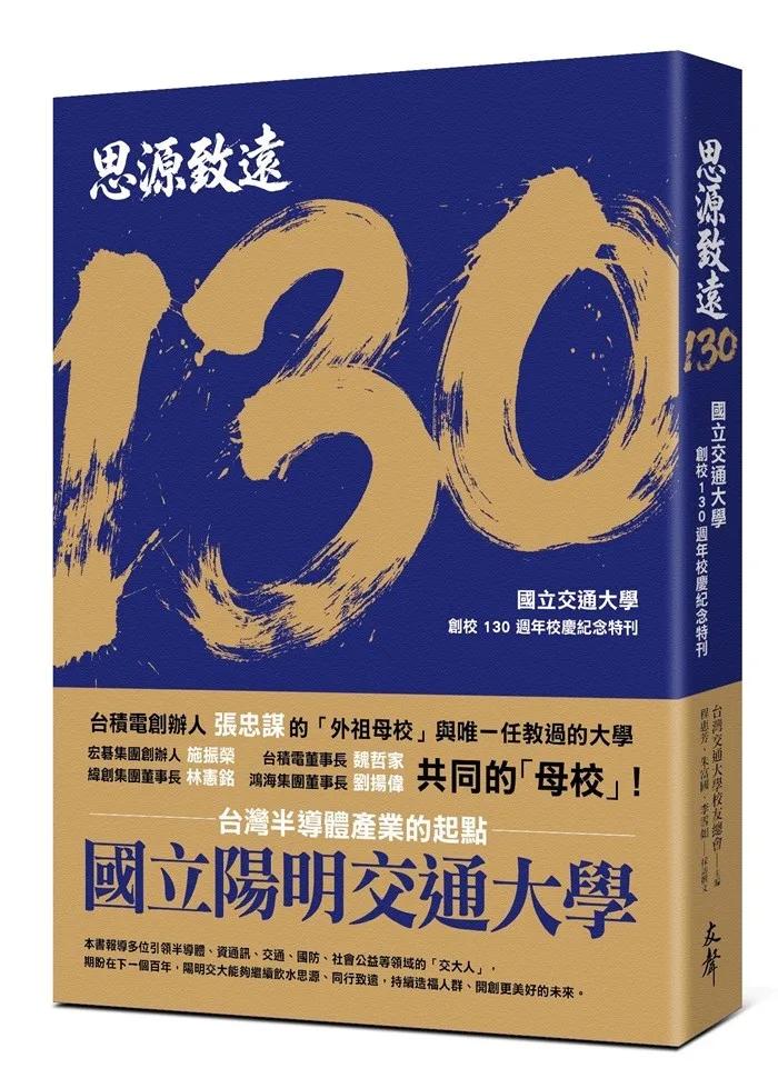 思源致遠130：國立交通大學創校130週年校慶紀念特刊
