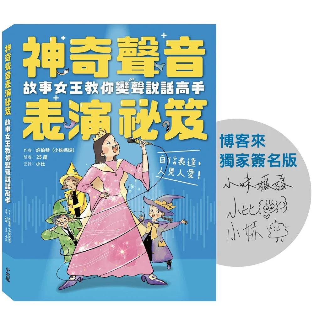 神奇聲音表演祕笈：故事女王教你變聲說話高手【博客來獨家限量簽名版】