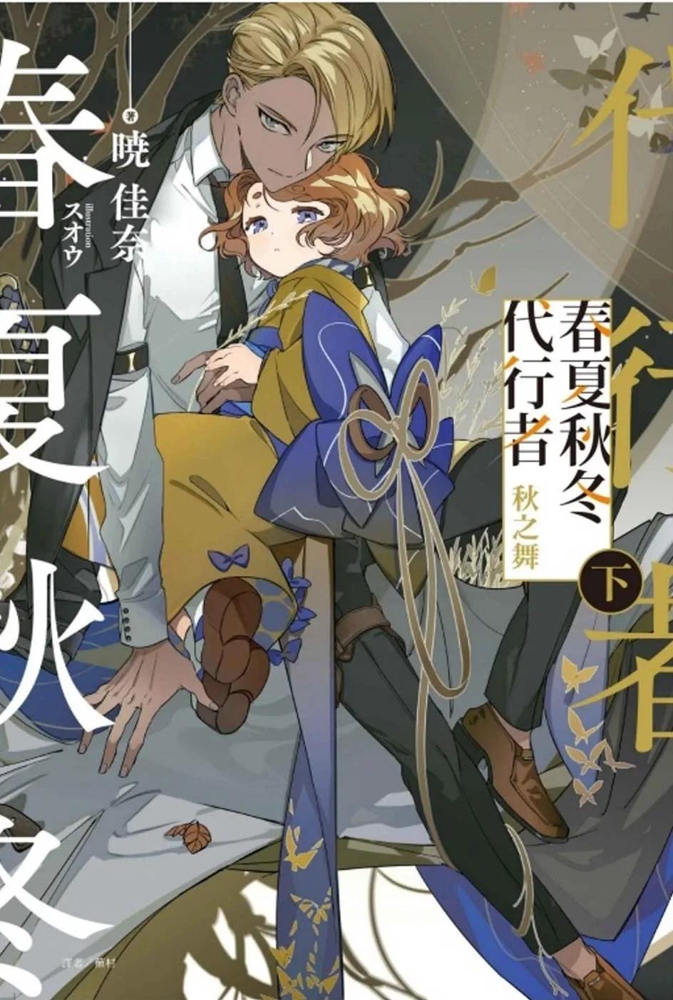 春夏秋冬代行者 秋之舞 下(首刷限定版)